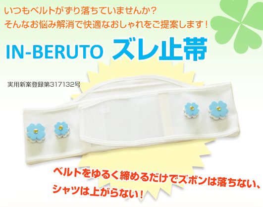 IN-BERUTO �Y���~�� �x���g����邭���߂邾���ŃY�{���͗����Ȃ��A
�V���c�͏オ��Ȃ��I���p�V�ēo�^��317132��